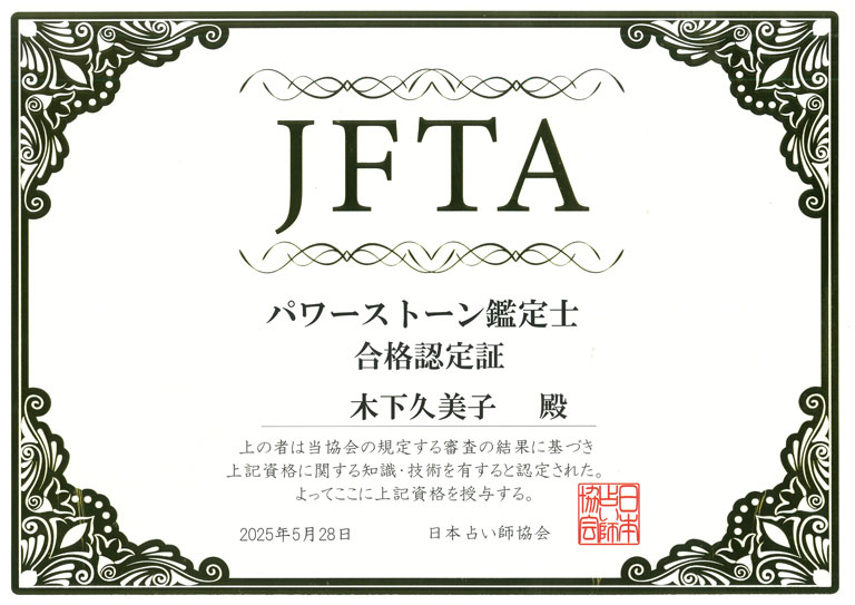パワーストーン鑑定士®資格資格証明 - KIENN.COM(木下久美子)