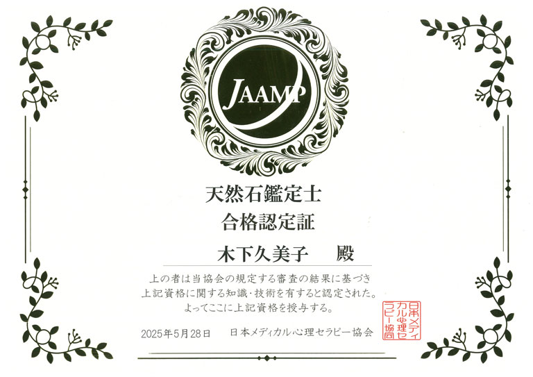 天然石鑑定士資格資格保持証明 - KIENN.COM(木下久美子)