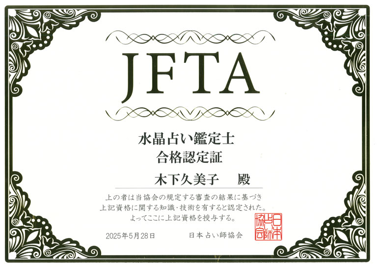 水晶占い鑑定士®資格資格証明 - KIENN.COM(木下久美子)