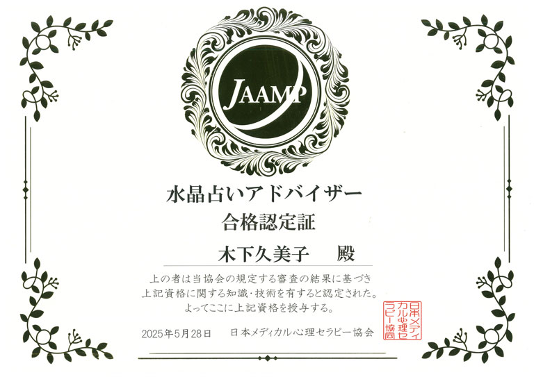 水晶占いアドバイザー資格資格保持証明 - KIENN.COM(木下久美子)