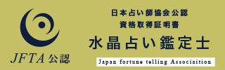 水晶占い鑑定士®資格資格証明