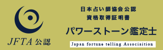 パワーストーン鑑定士®資格資格証明