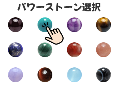 パワーストーン・天然石ブレスレットのオーダーメイドデザイン手順、「2.パワーストーン選択」