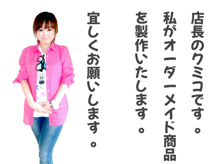 店長のクミコです。私がオーダーメイドブレスレット商品を製作いたします。宜しくお願いします。